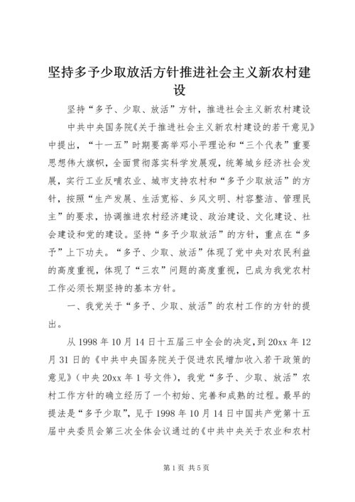 坚持多予少取放活方针推进社会主义新农村建设.docx