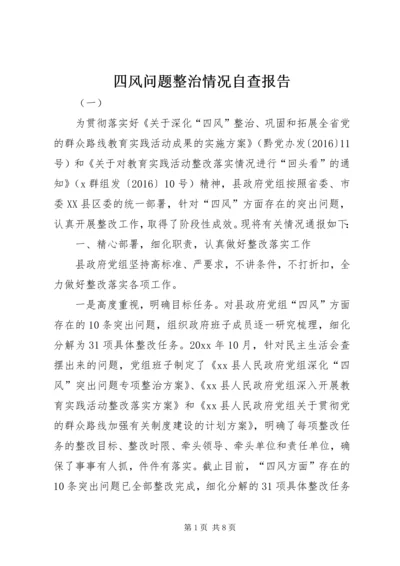 四风问题整治情况自查报告 (3).docx