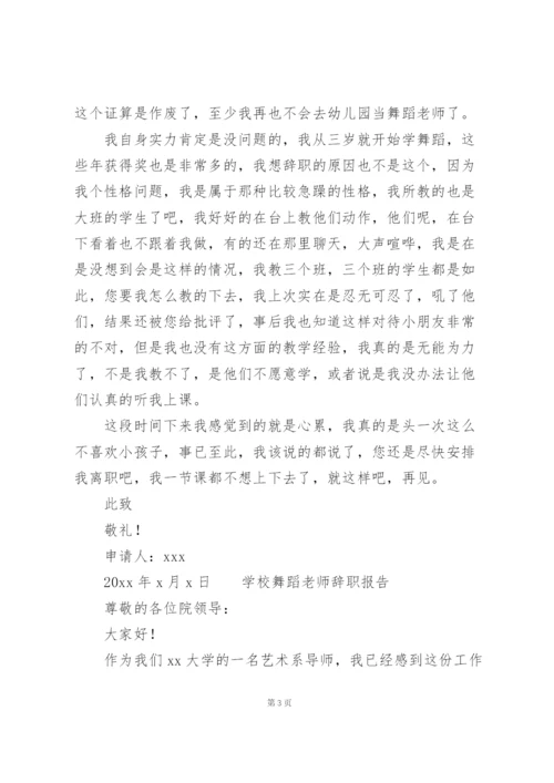 学校舞蹈老师辞职报告.docx