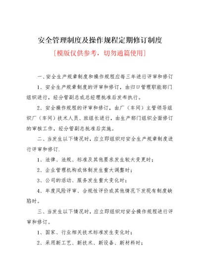 安全管理制度及操作规程定期修订制度(共2页)