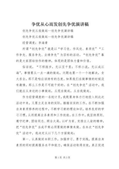 争优从心而发创先争优演讲稿.docx