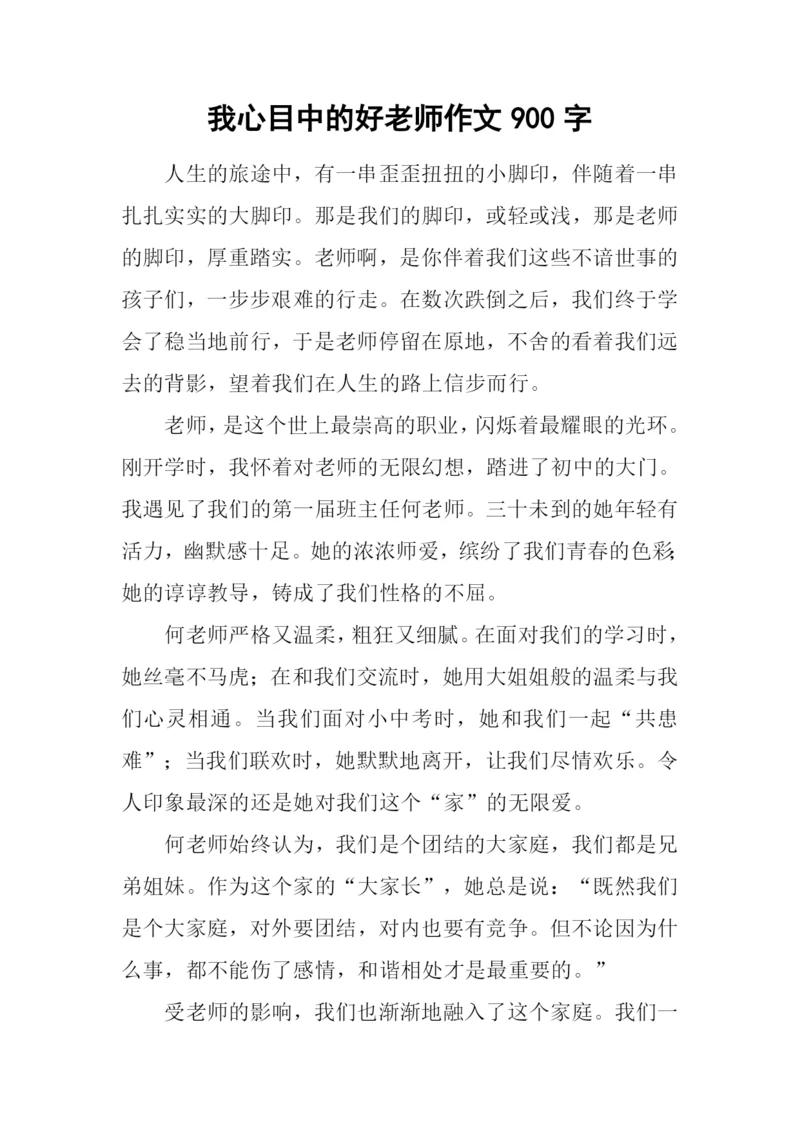 我心目中的好老师作文900字.docx