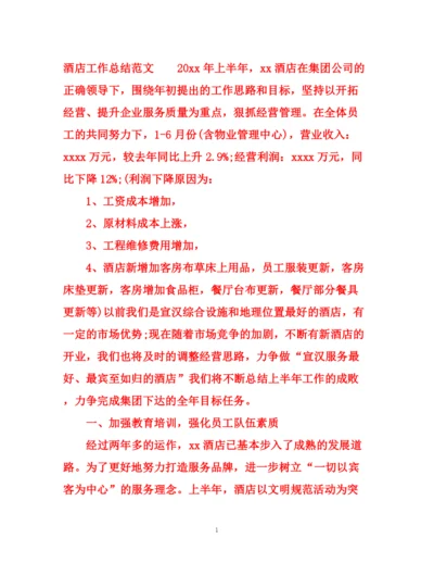 精编之酒店工作总结范文2).docx