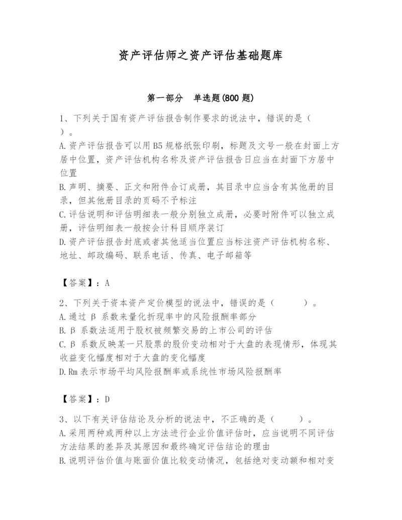 资产评估师之资产评估基础题库含答案（能力提升）.docx