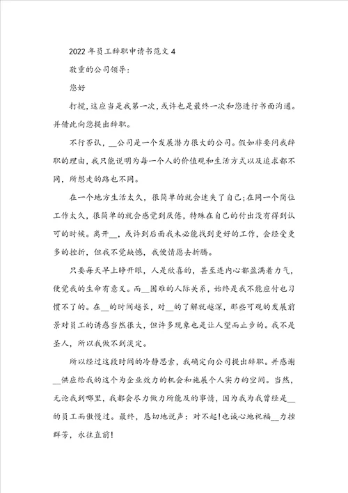 2022年员工辞职申请书范文
