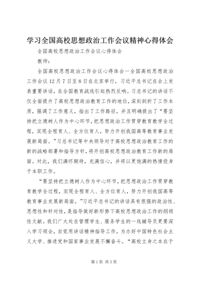 学习全国高校思想政治工作会议精神心得体会 (4).docx