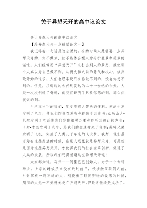 关于异想天开的高中议论文.docx