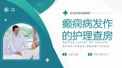 绿色清新简约癫痫病发作的护理查房ppt