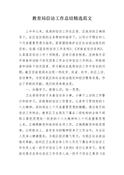 教育局信访工作总结精选范文.docx