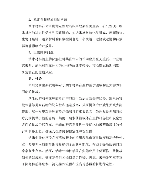 纳米材料在生物医学中的应用与挑战