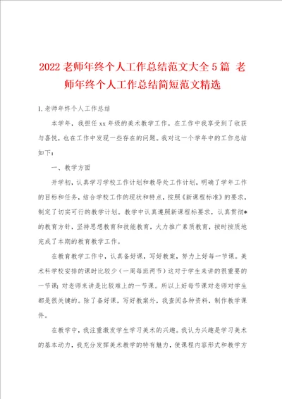 2022老师年终个人工作总结范文大全5篇老师年终个人工作总结简短范文精选