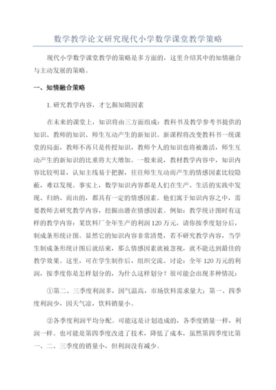 数学教学论文研究现代小学数学课堂教学策略.docx