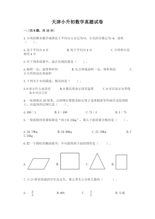 天津小升初数学真题试卷及参考答案【新】.docx