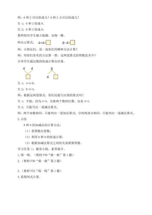 【课堂无忧】人教版一年级上册-2.8 8和9的加减法（教案）