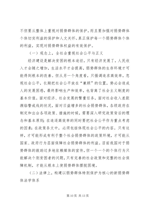 保护弱势群体权益问题研究 (3).docx