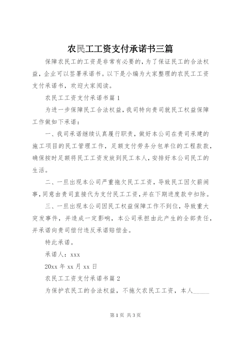 农民工工资支付承诺书三篇.docx