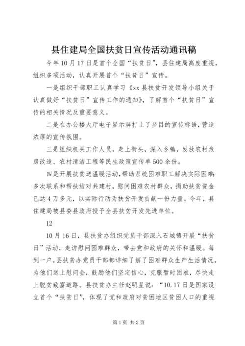 县住建局全国扶贫日宣传活动通讯稿_1.docx