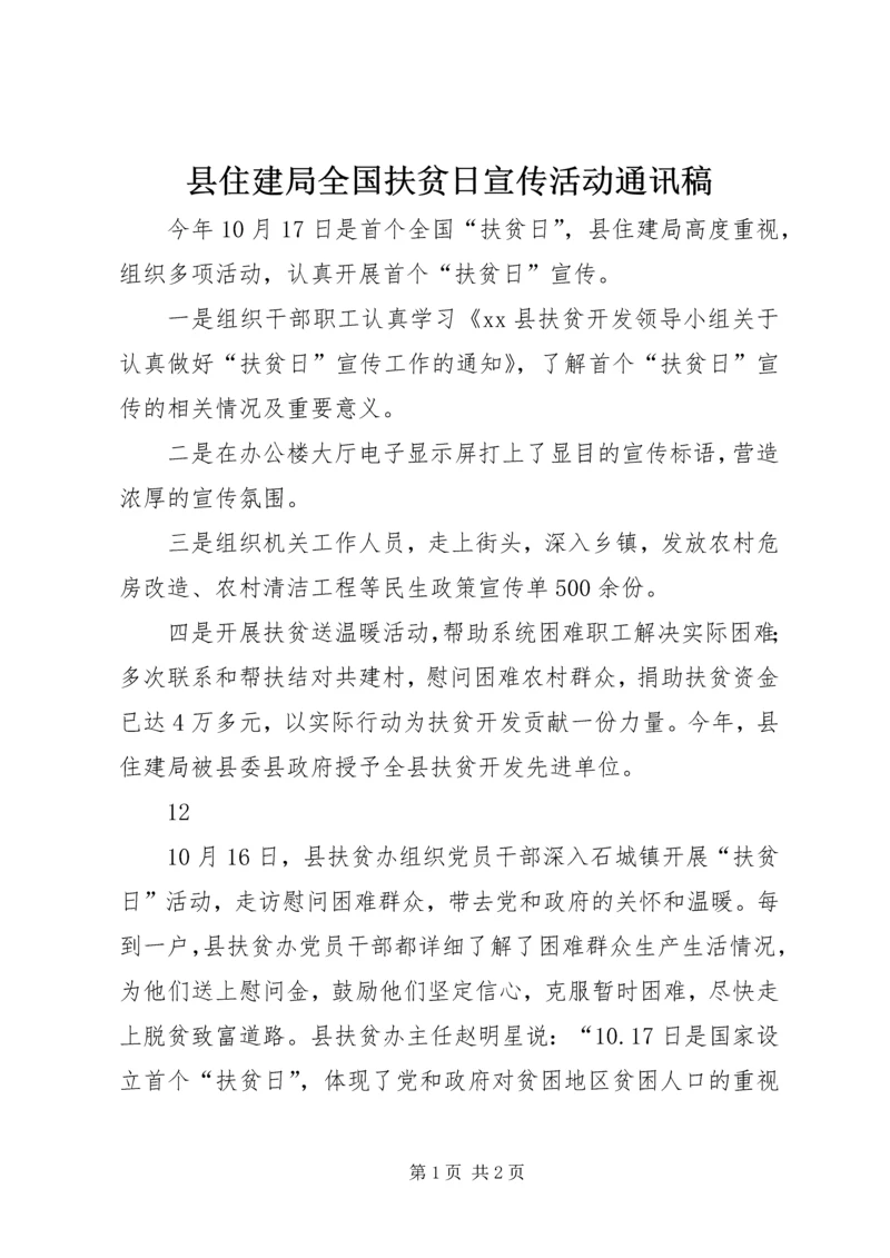 县住建局全国扶贫日宣传活动通讯稿_1.docx