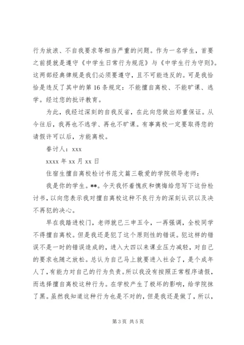 住宿生擅自离校检讨书范文.docx