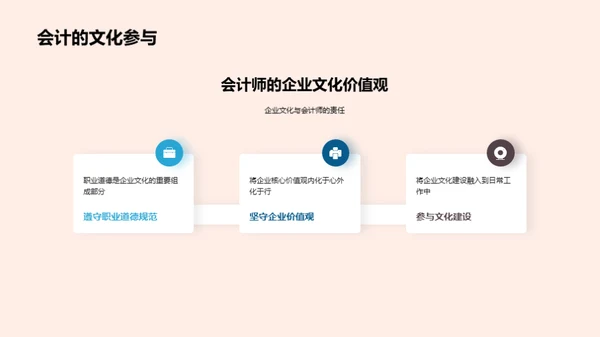 会计在企业文化建设中的作用