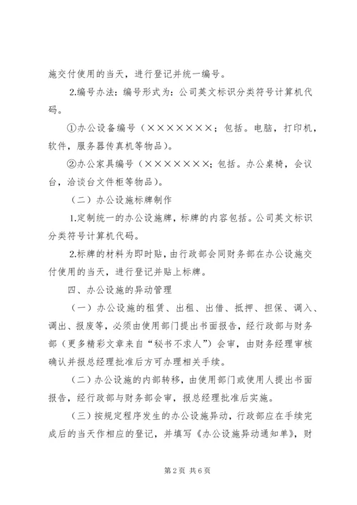 公司办公设施管理规定 (5).docx