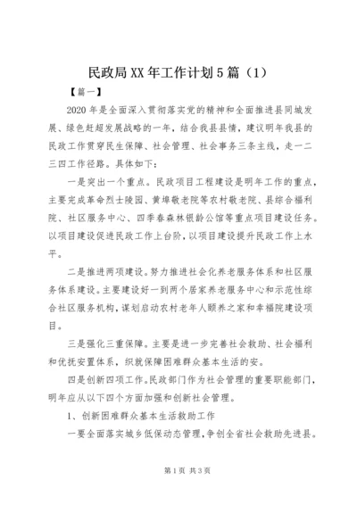 民政局XX年工作计划5篇（1）.docx