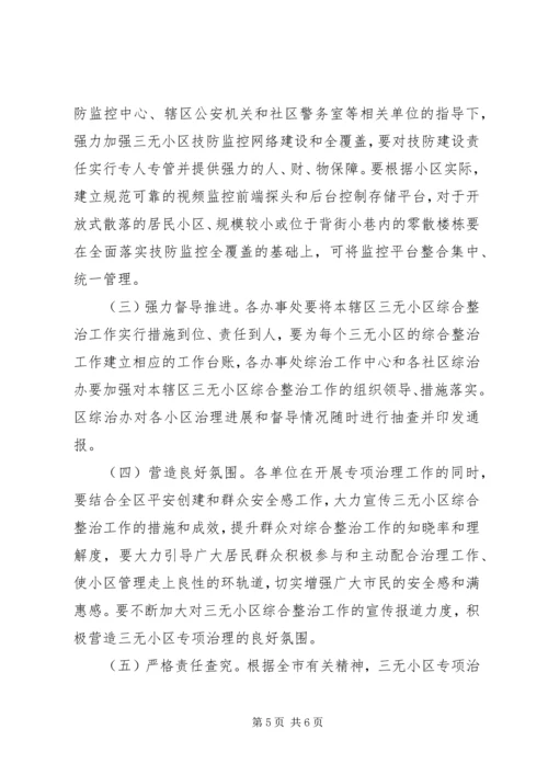 “三无”小区综合整治活动实施方案.docx