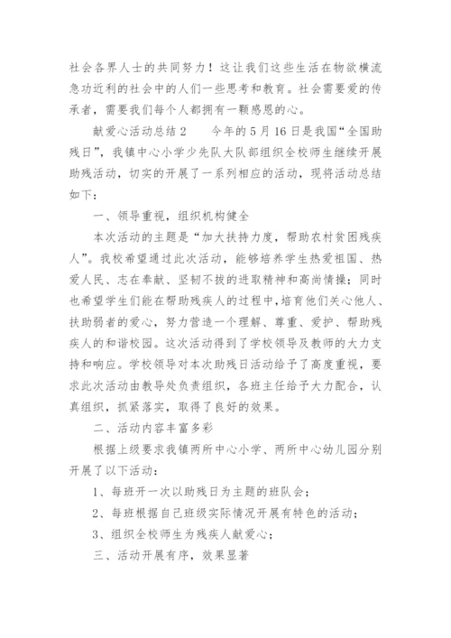 献爱心活动总结.docx