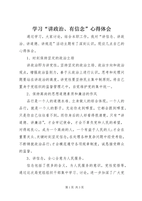 学习“讲政治、有信念”心得体会.docx