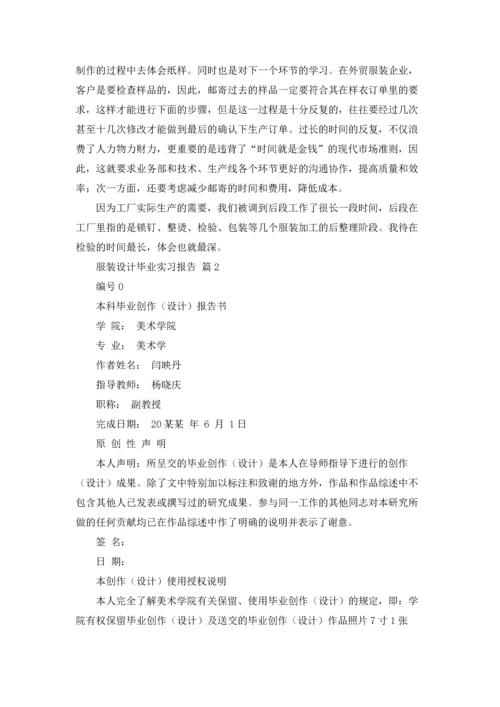 服装设计毕业实习报告八篇.docx