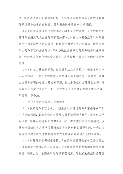 企业财务管理问题与对策浅议