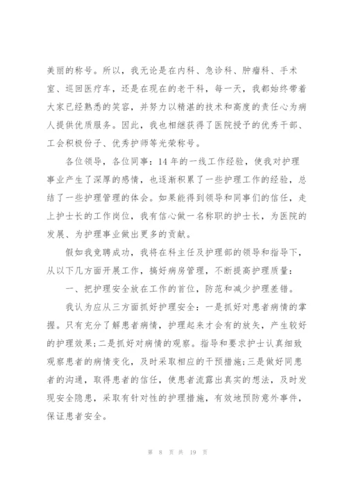 护士长竞聘演讲稿5分钟5篇2021.docx