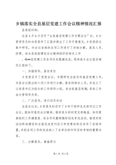 乡镇落实全县基层党建工作会议精神情况汇报.docx