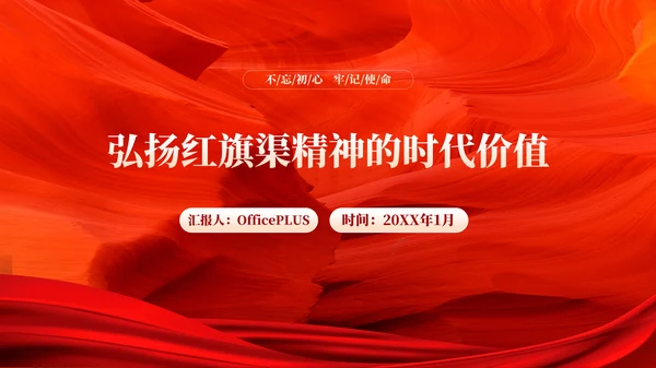 红色党政风弘扬红旗渠精神的时代价值PPT模板