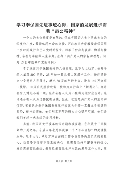 学习李保国先进事迹心得：国家的发展进步需要“愚公精神”.docx