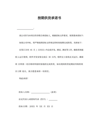 按期供货承诺书