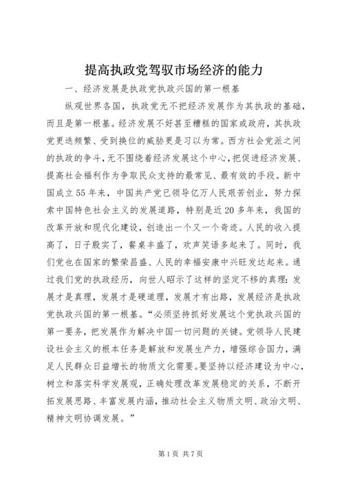 提高执政党驾驭市场经济的能力 (4).docx