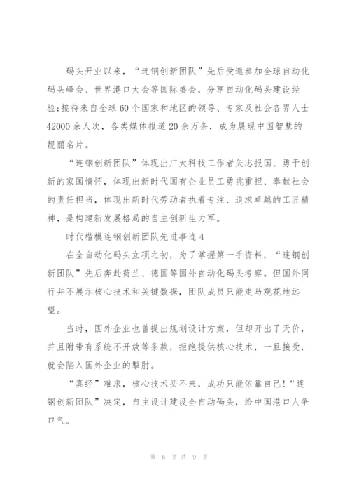 观看时代楷模连钢创新团队先进事迹有感5篇.docx