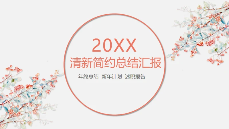 女生学妹粉色清新简约汇报总结通用PPT模板