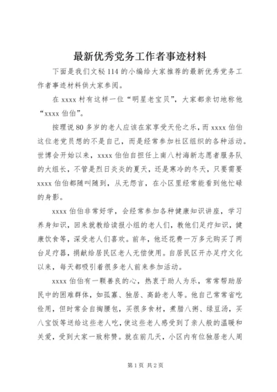 最新优秀党务工作者事迹材料 (2).docx
