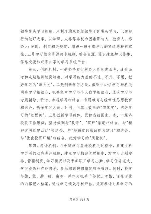 关于创建学习型地税机关的实践与思考.docx
