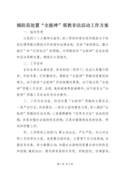 镇防范处置“全能神”邪教非法活动工作方案.docx