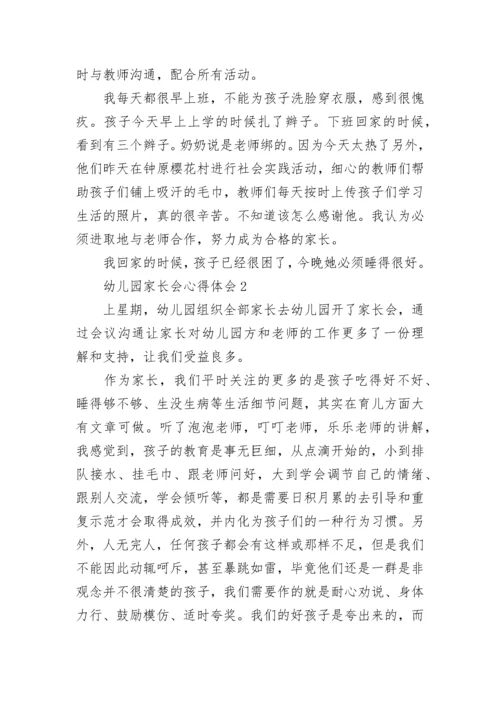 幼儿园家长会心得体会_3.docx