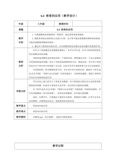（人教版2024）八年级上册物理6.4 密度的应用（教学设计）