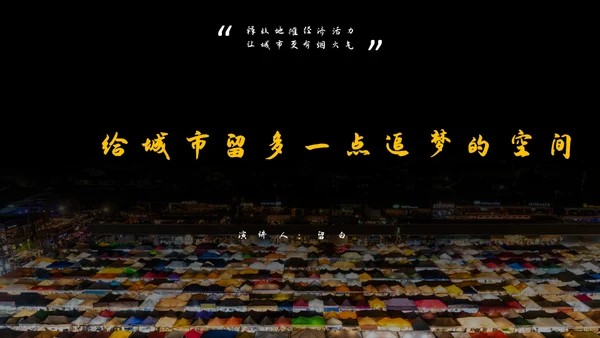 地摊经济通用PPT模板