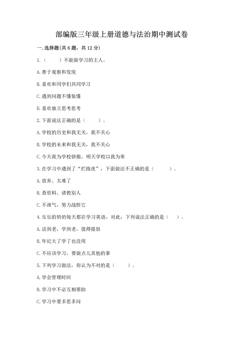 部编版三年级上册道德与法治期中测试卷【突破训练】.docx