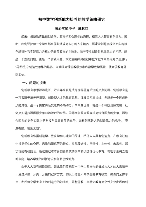 初中数学创新能力培养的教学策略研究