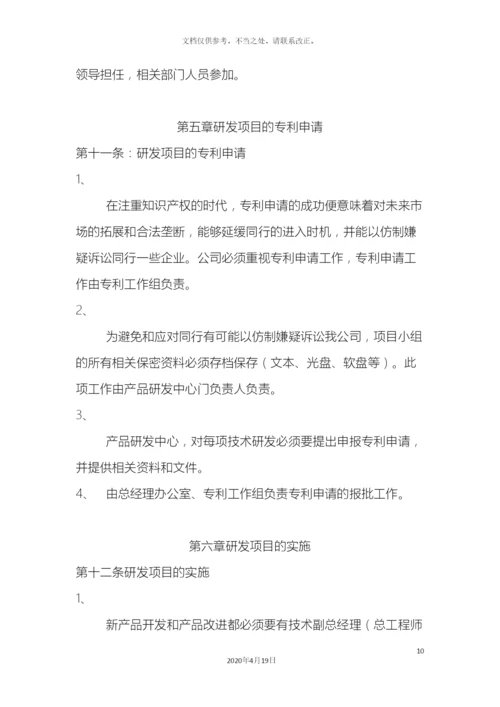 研究开发管理制度.docx