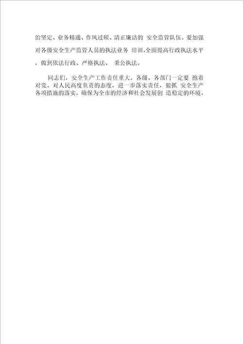 同志在全市安全生产工作会议上的讲话
