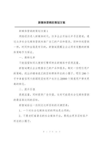 新媒体营销的策划方案.docx